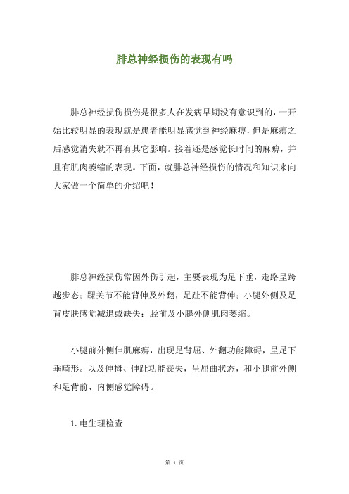 腓总神经损伤的表现有吗