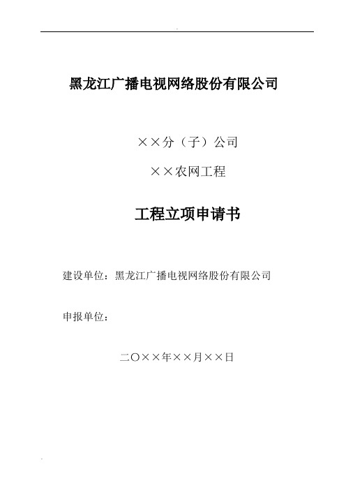 工程立项申请书