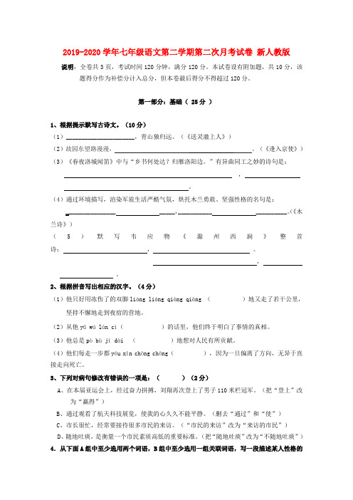 2019-2020学年七年级语文第二学期第二次月考试卷 新人教版