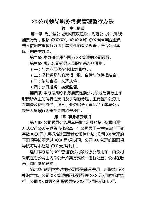 XX公司领导职务消费管理暂行办法