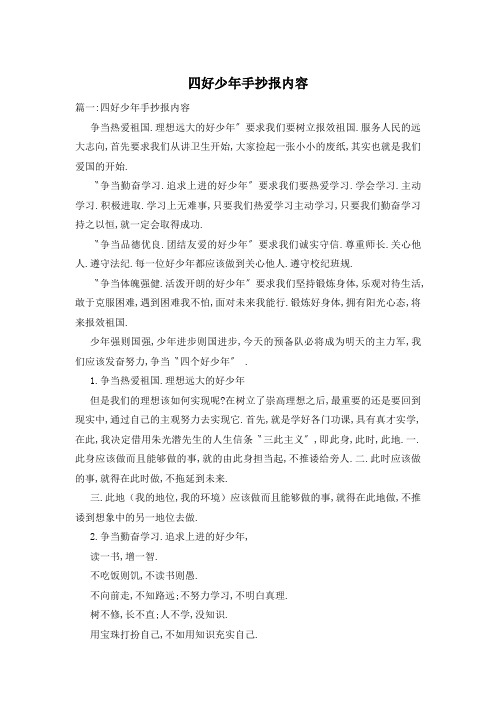 四好少年手抄报内容