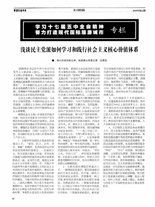 浅谈民主党派如何学习和践行社会主义核心价值体系