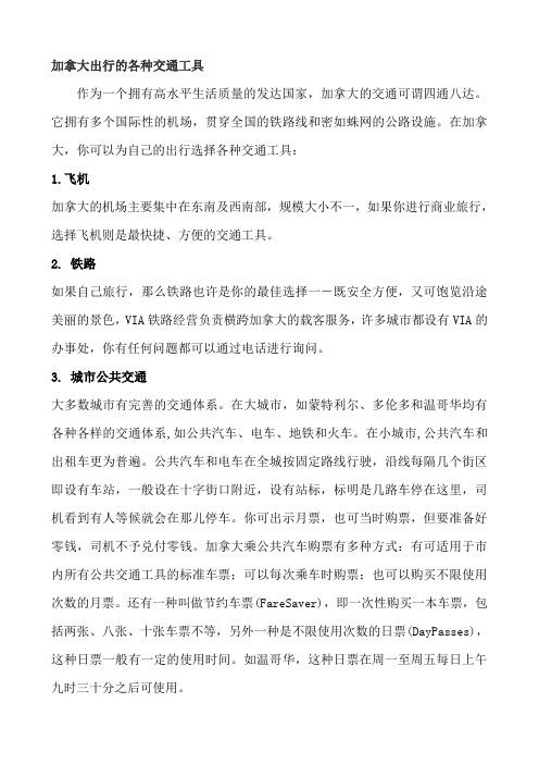 加拿大出行的各种交通工具
