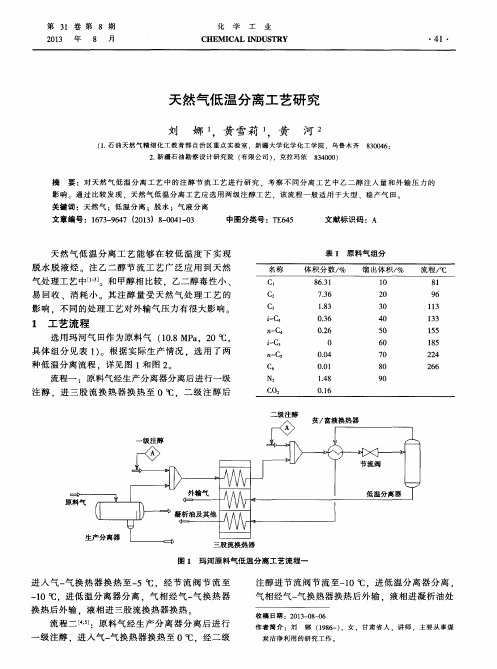 天然气低温分离工艺研究