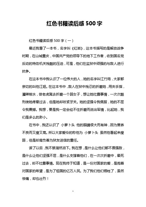 红色书籍读后感500字