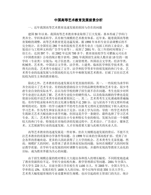 中国高等艺术教育发展前景分析