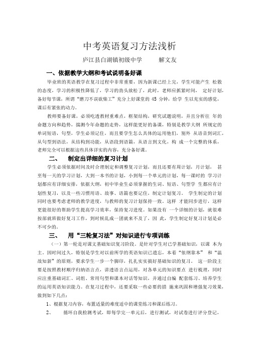 中考英语复习方法浅析.doc