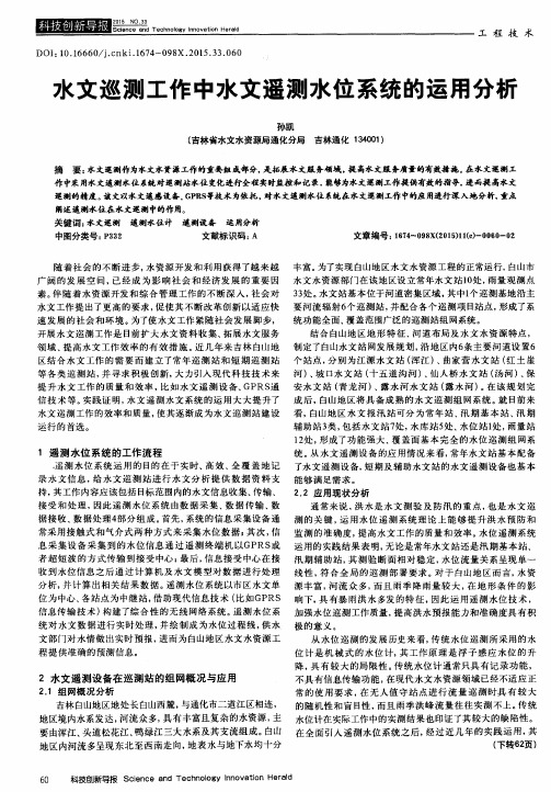 水文巡测工作中水文遥测水位系统的运用分析