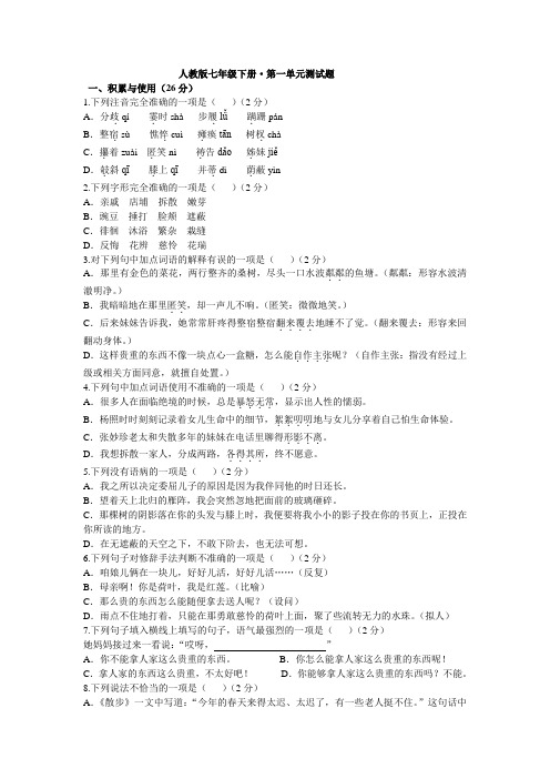 人教版七年级下册·第一单元测试题