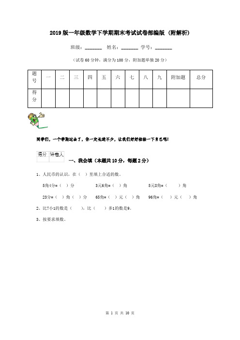 2019版一年级数学下学期期末考试试卷部编版 (附解析)