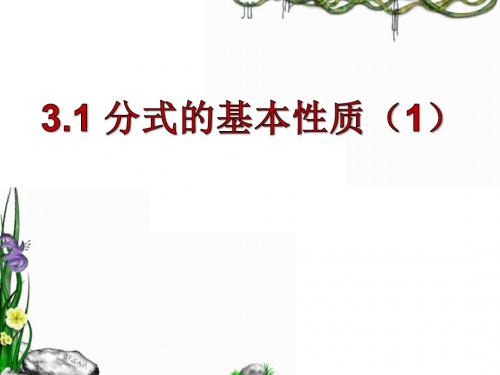 青岛版数学八上3.1分式的基本性质