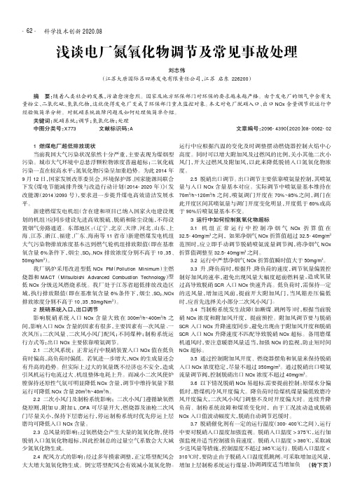 浅谈电厂氮氧化物调节及常见事故处理