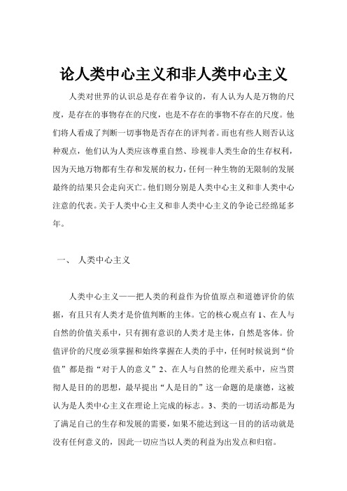 论人类中心主义和非人类中心主义