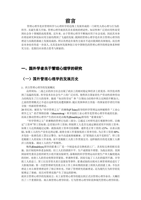 关于管理心理学的文献综述