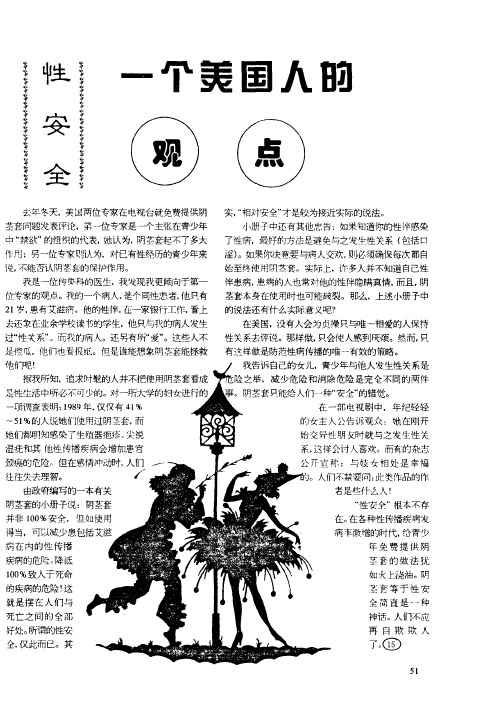 一个美国人的性安全观点