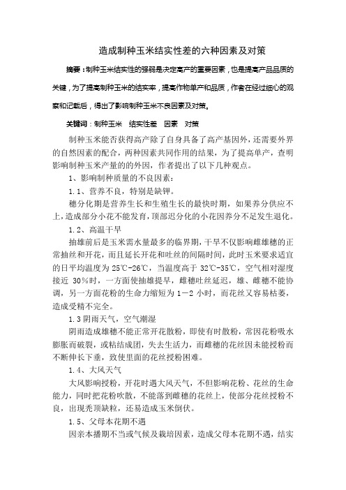 造成制种玉米结实性差的六种因素及对策