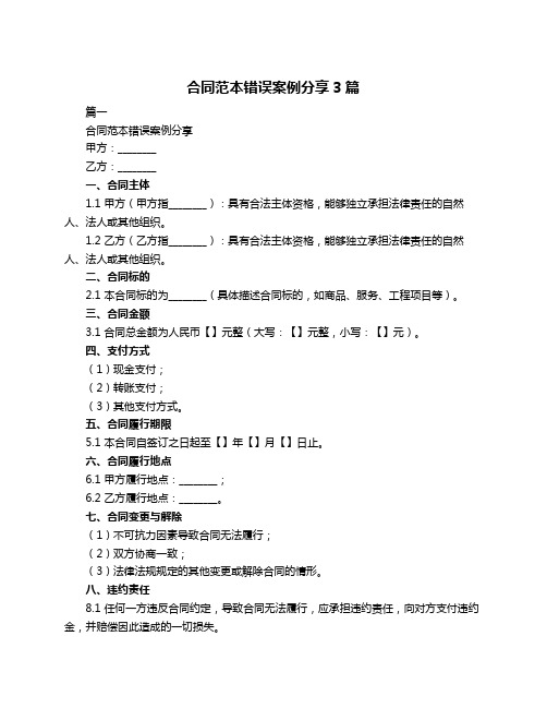 合同范本错误案例分享3篇