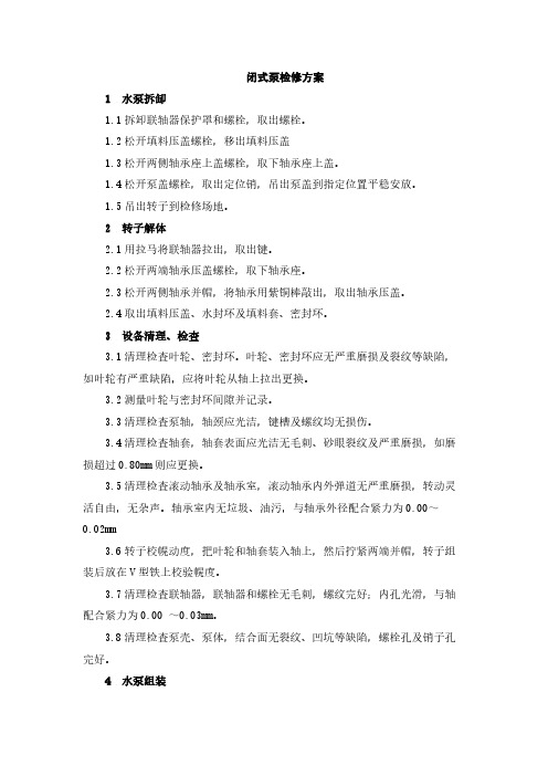 闭式泵检修方案