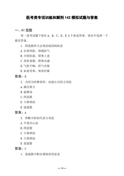 医考类专项训练和解剂142模拟试题与答案