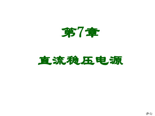 中南大学电子技术课件——稳压电源