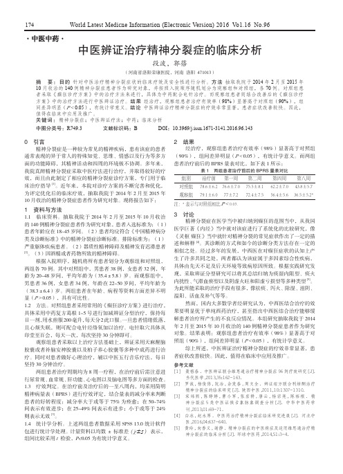 中医辨证治疗精神分裂症的临床分析