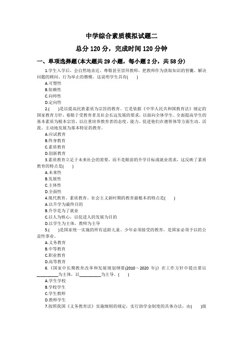 教师资格证考试  模拟试卷二 综合素质 中学