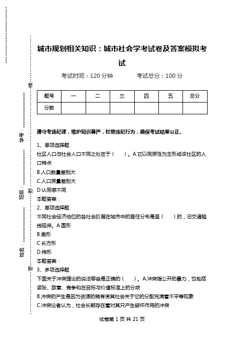 城市规划相关知识：城市社会学考试卷及答案模拟考试.doc