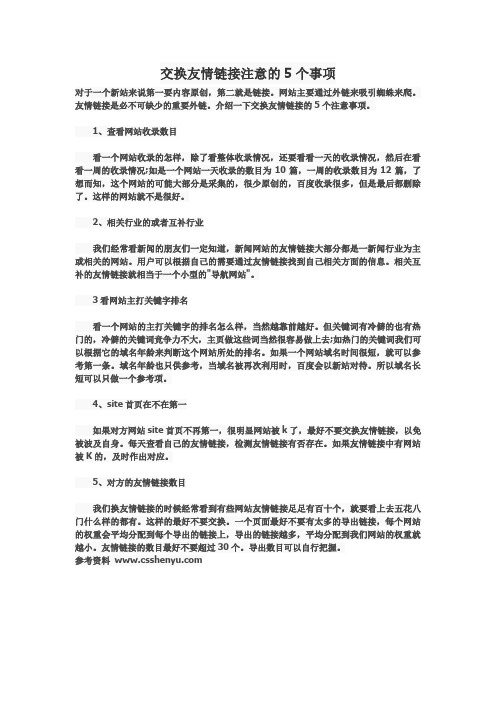交换友情链接注意的5个事项