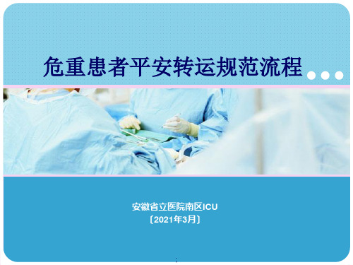 医学-危重患者安全转运标准流程ppt课件