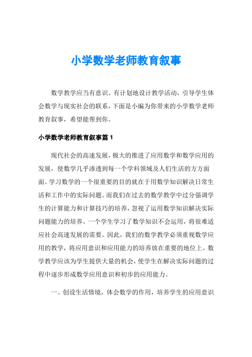 小学数学老师教育叙事