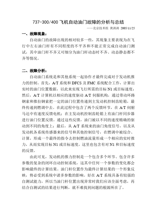 2208 737-3400飞机自动油门故障的分析与总结
