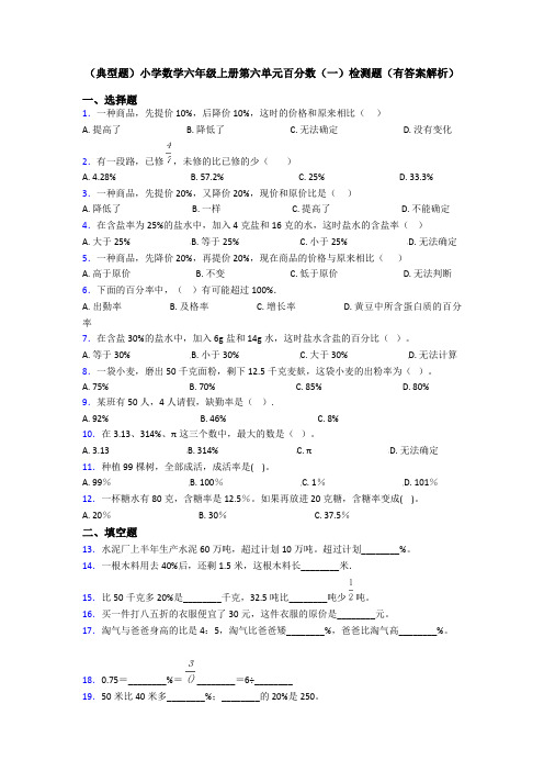 (典型题)小学数学六年级上册第六单元百分数(一)检测题(有答案解析)