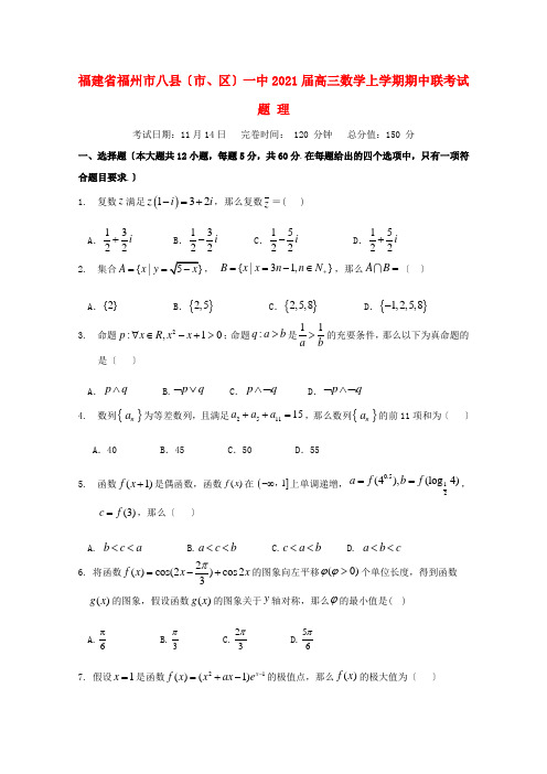 福建省福州市八县(市、区)一中高三数学上学期期中联考试题 理