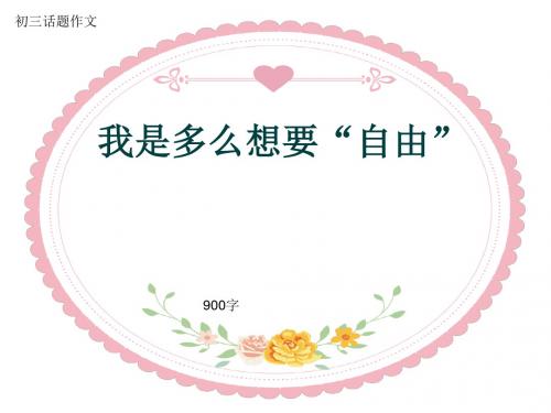 初三话题作文《我是多么想要“自由”》900字(共13页PPT)