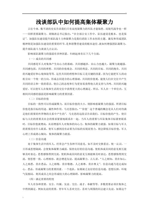 浅谈部队中如何提高集体凝聚力