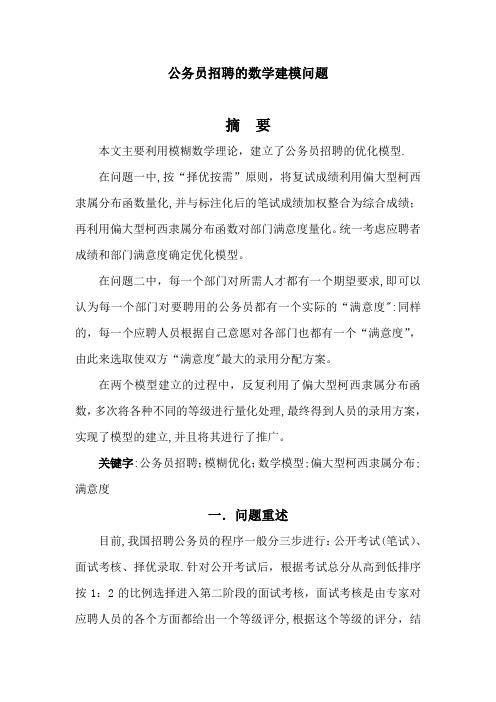 公务员招聘的数学建模问题---精品管理资料