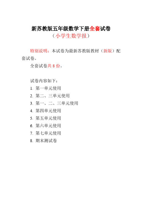 2022-2023苏教版5五年级下册《小学生数学报》数学学习能力检测卷【全套】