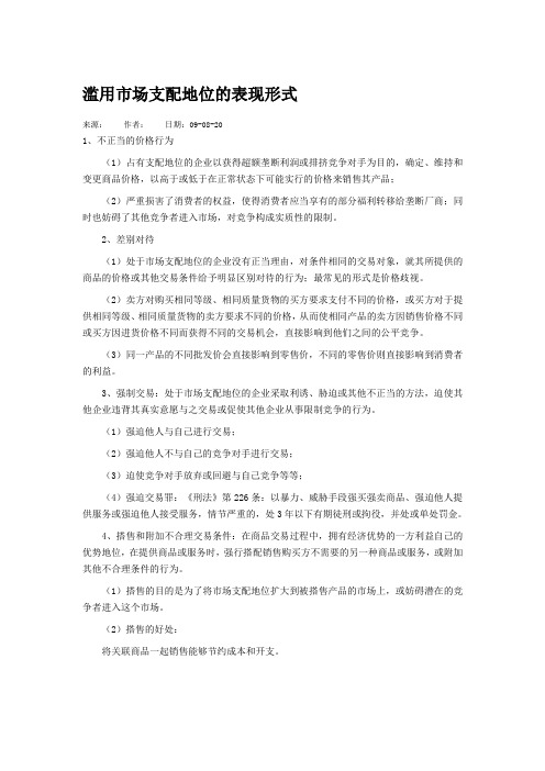 滥用市场支配地位的表现形式