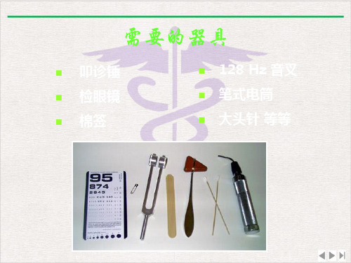 神经系统检查zhen课件ppt