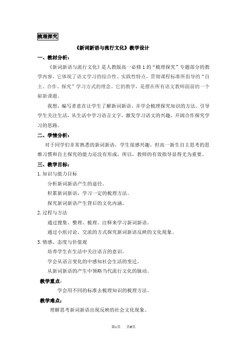 高中语文  新词新语与流行文化教学设计人教版