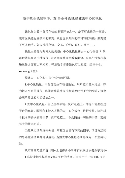 数字货币钱包软件开发,多币种钱包,搭建去中心化钱包