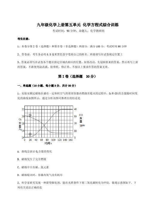 达标测试人教版九年级化学上册第五单元 化学方程式综合训练试题(含答案解析)