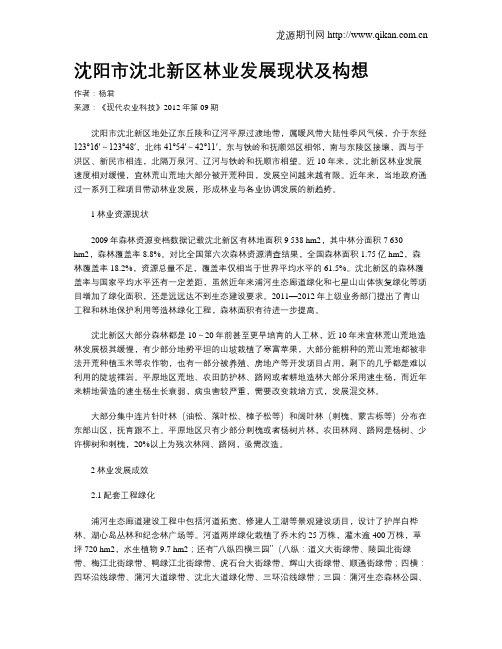沈阳市沈北新区林业发展现状及构想