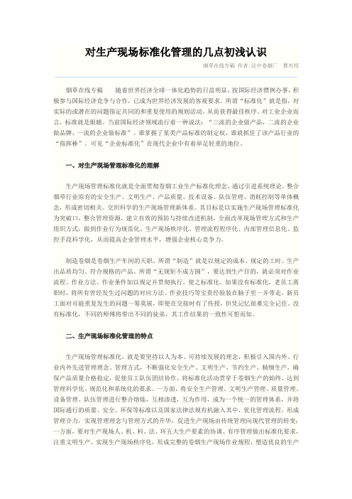 对生产现场标准化管理的几点初浅认识