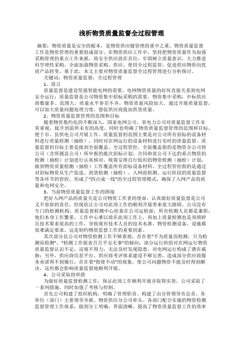 浅析物资质量监督全过程管理
