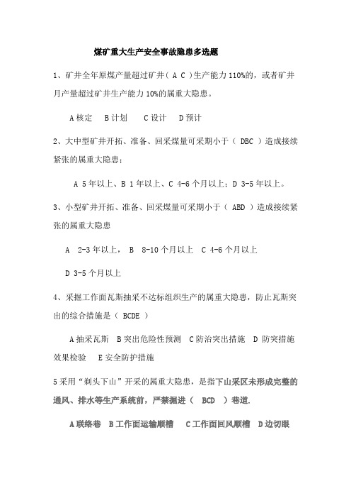 煤矿最大生产安全事故隐患抽考试卷多选题(有参考答案)