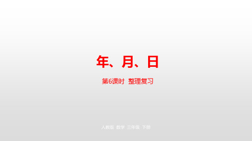 三年级【下】册数学-第6单元年、月、日人教新课标(优)(23张ppt)公开课课件