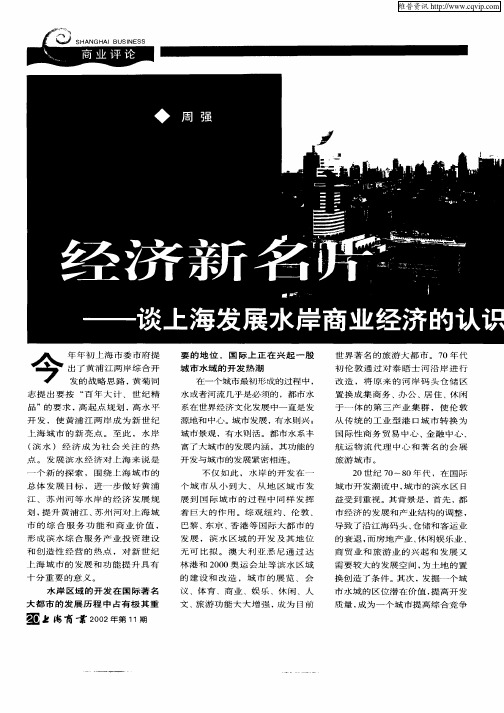 打造上海都市经济新名片——谈上海发展水岸商业经济的认识