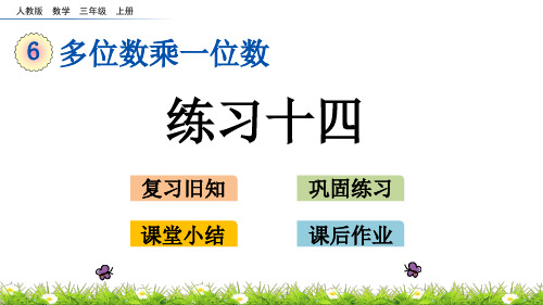 三年级上册数学课件-6.3.3练习十四(人教版)(共17张PPT)