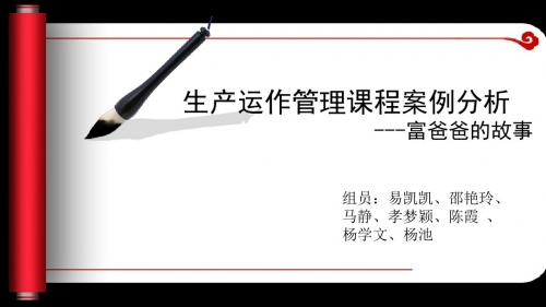 生产运作案例分析——富爸爸案例资料